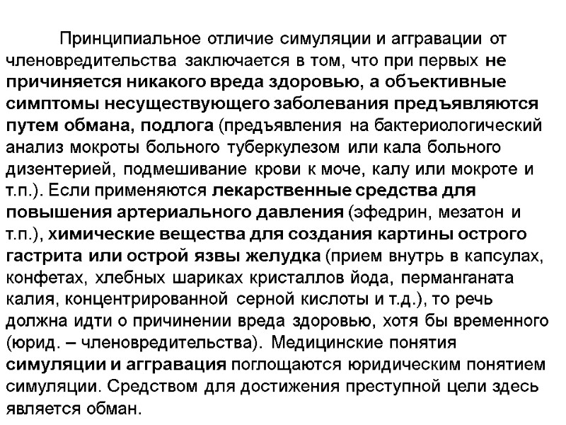 Принципиальное отличие симуляции и аггравации от членовредительства заключается в том, что при первых не